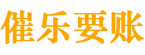 兰州债务追讨催收公司